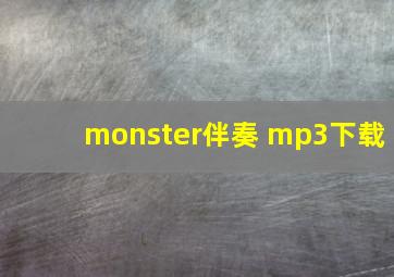 monster伴奏 mp3下载